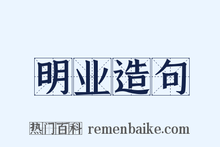 明业造句是什么意思的图片